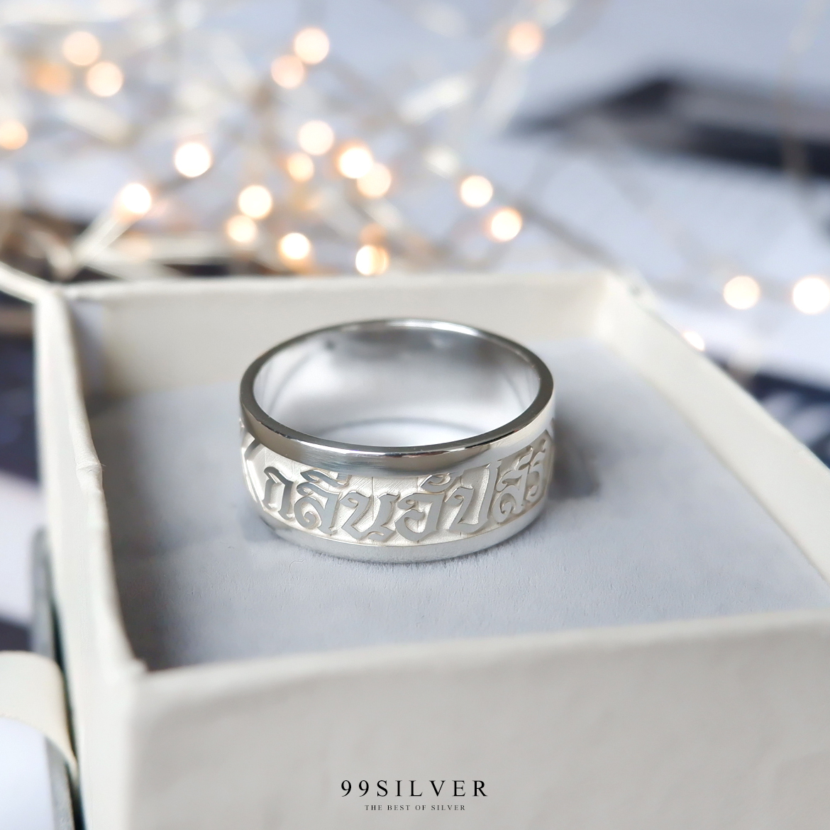 แหวนนามสกุลเงินแท้หน้ากว้าง 8-10 มิลลิเมตร ผิวเรียบ พื้นหลังพ่นทราย พร้อมแกะลายไทย