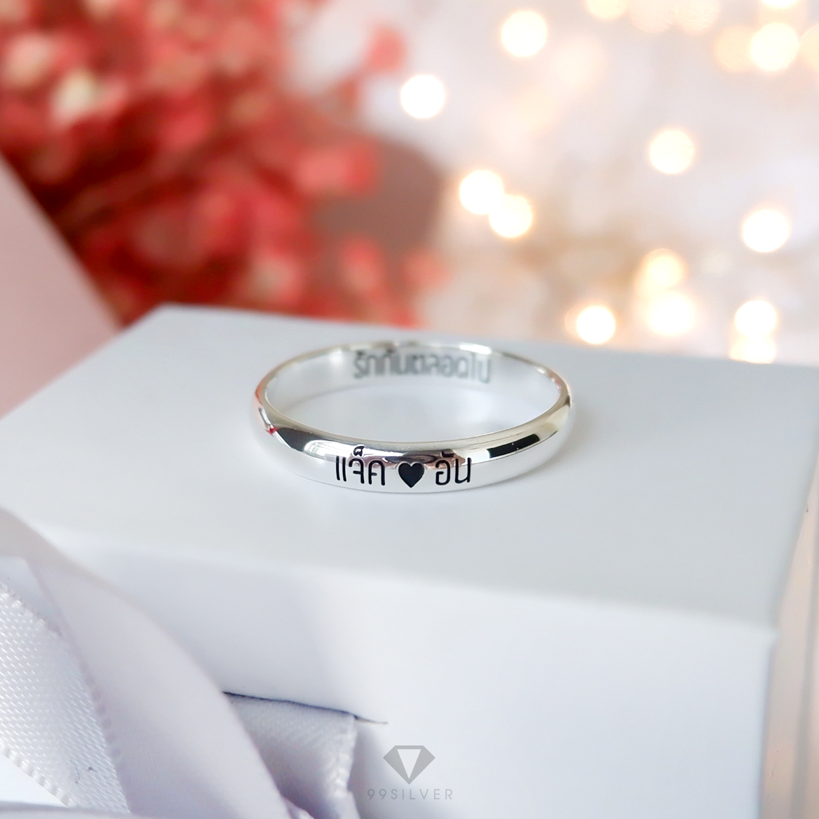 แหวนเงินแท้  หน้ากว้าง 3 มิลลิเมตร ผิวโค้งเงา สลักอักษรสีดำ